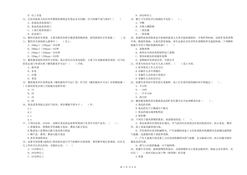 遂宁市2019年食品安全管理员试题C卷 附解析.doc_第2页