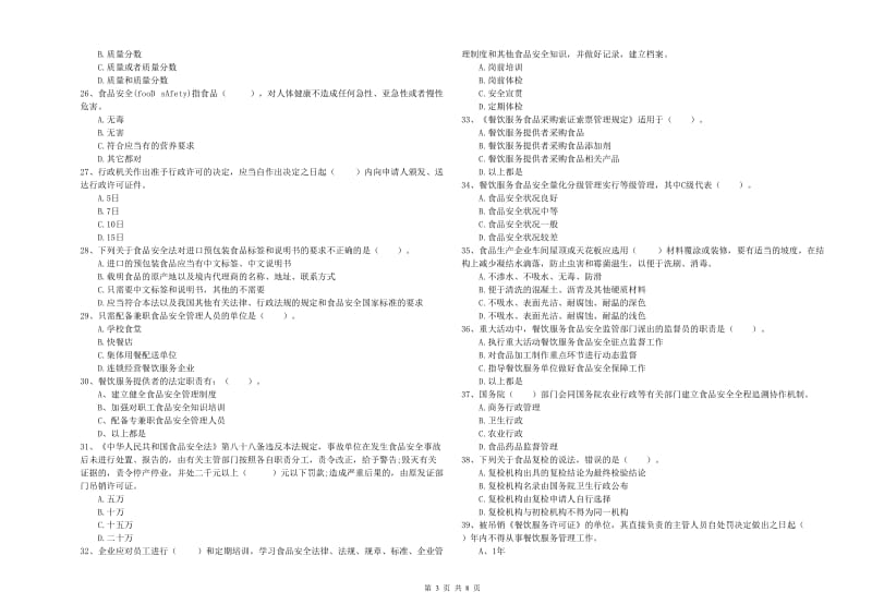 遂宁市2019年食品安全管理员试题C卷 附解析.doc_第3页