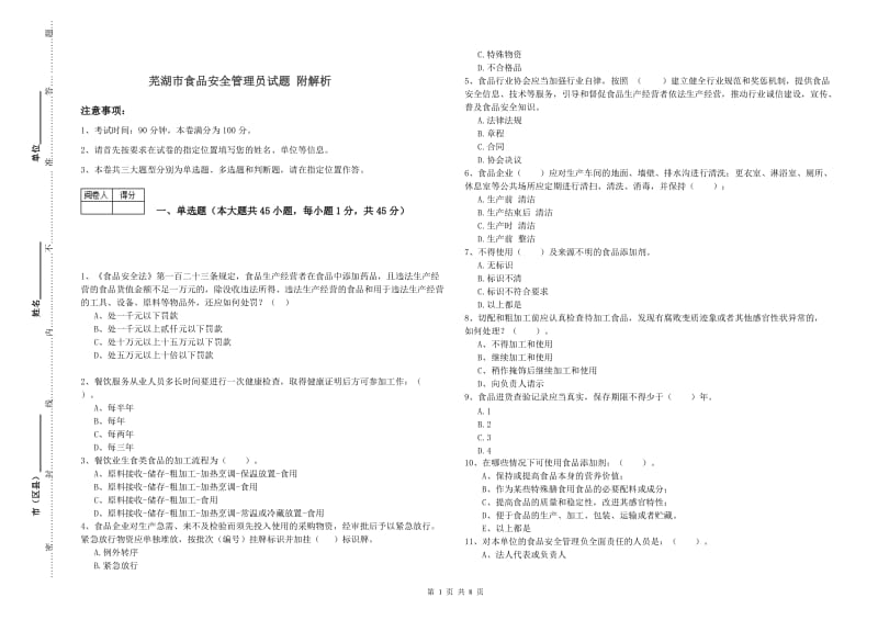 芜湖市食品安全管理员试题 附解析.doc_第1页