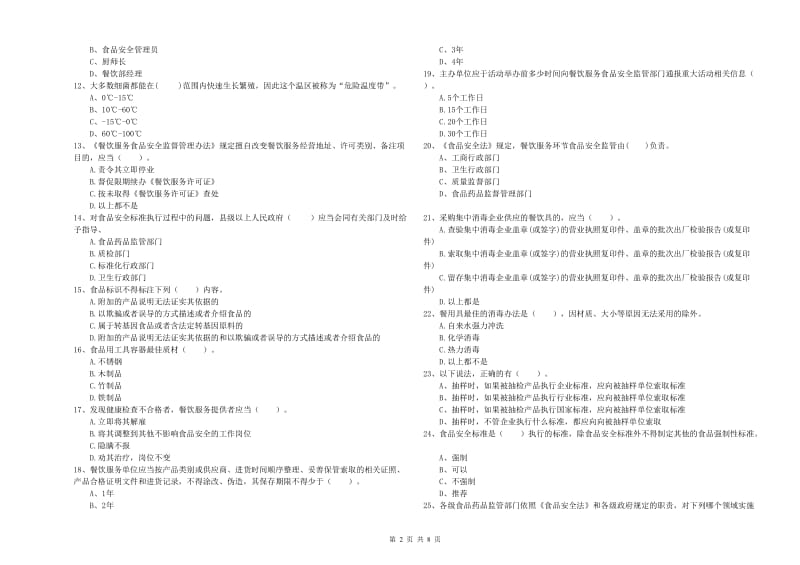 芜湖市食品安全管理员试题 附解析.doc_第2页