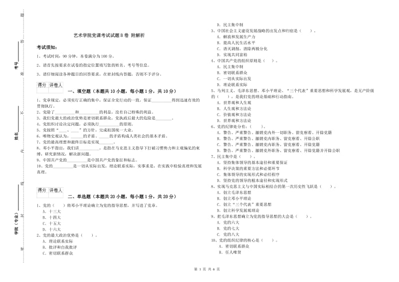 艺术学院党课考试试题B卷 附解析.doc_第1页