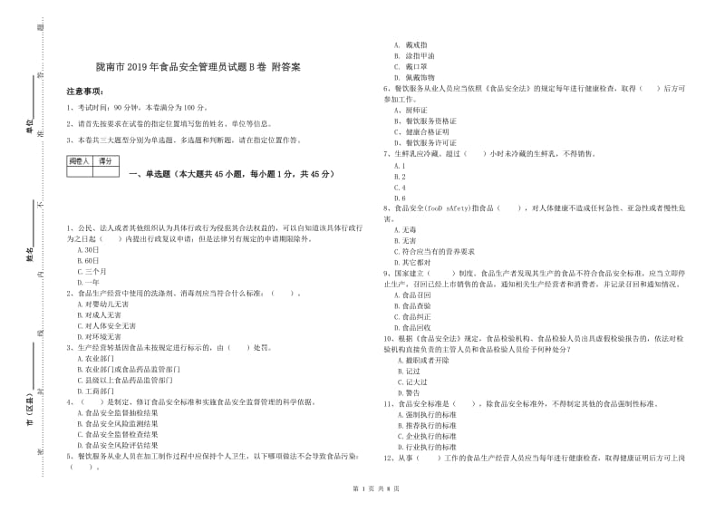 陇南市2019年食品安全管理员试题B卷 附答案.doc_第1页