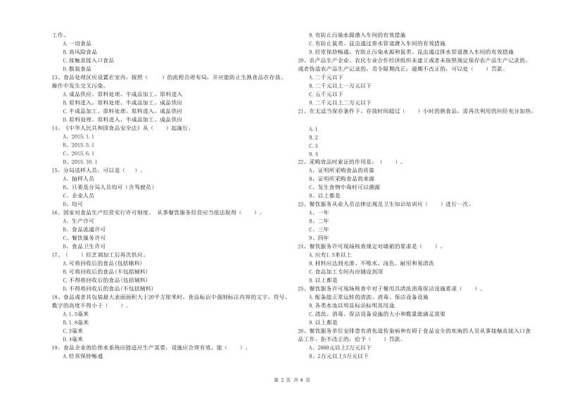 陇南市2019年食品安全管理员试题B卷 附答案.doc_第2页