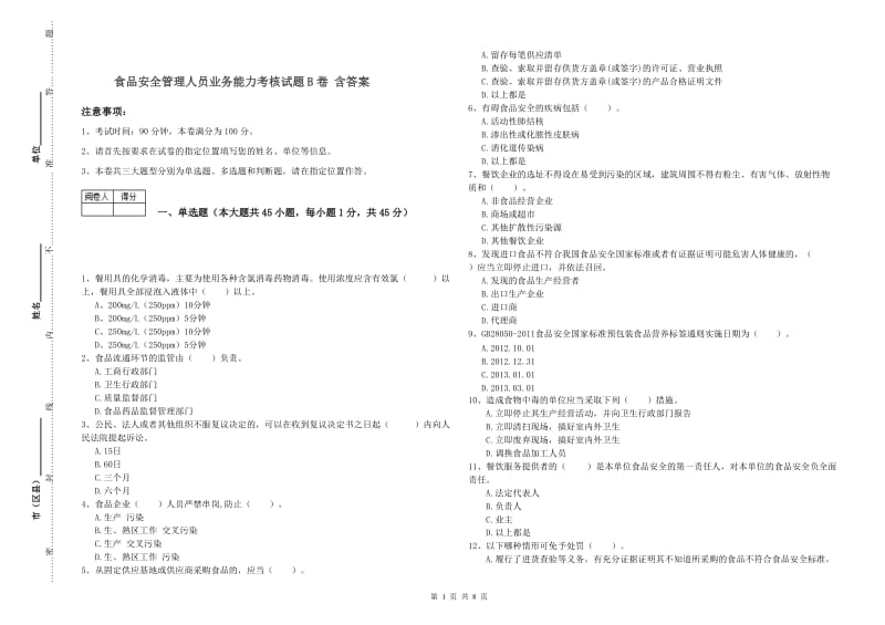 食品安全管理人员业务能力考核试题B卷 含答案.doc_第1页