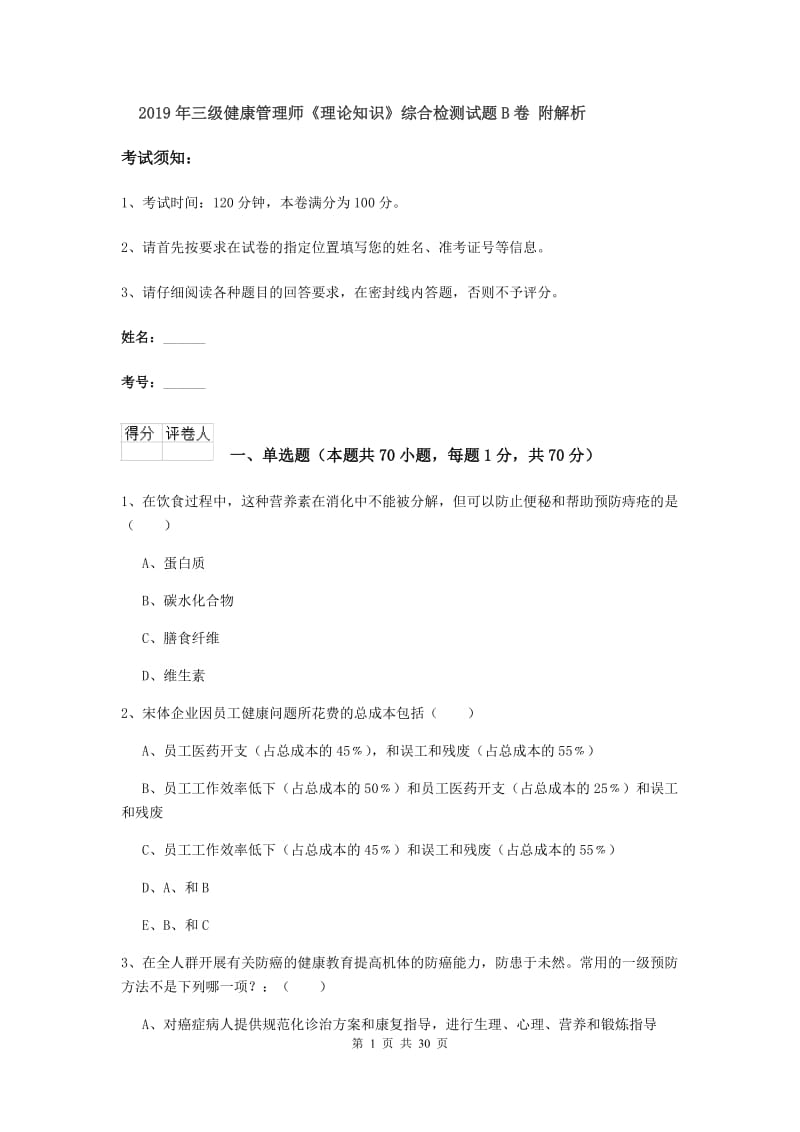 2019年三级健康管理师《理论知识》综合检测试题B卷 附解析.doc_第1页