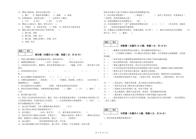 2019年三级保育员考前练习试题C卷 附解析.doc_第2页