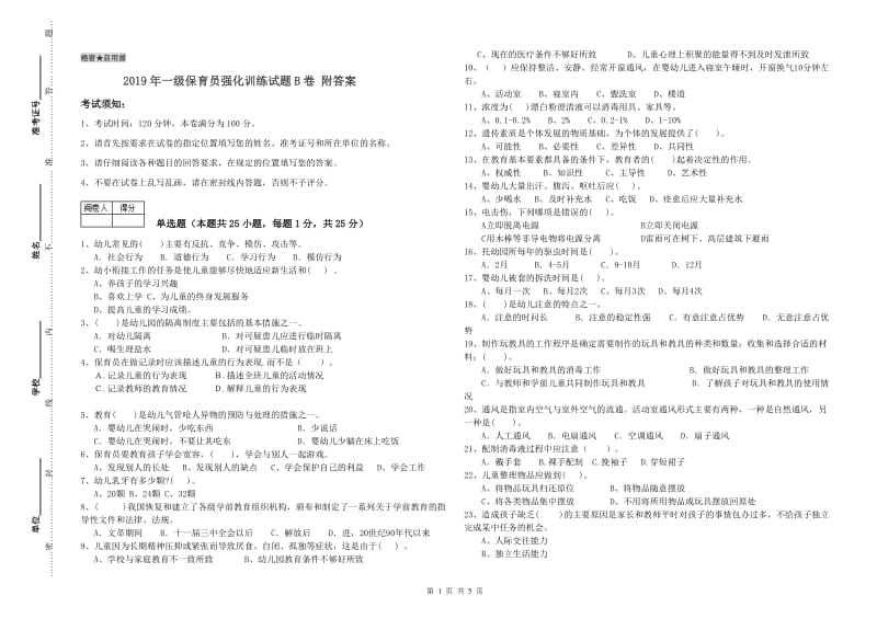 2019年一级保育员强化训练试题B卷 附答案.doc_第1页