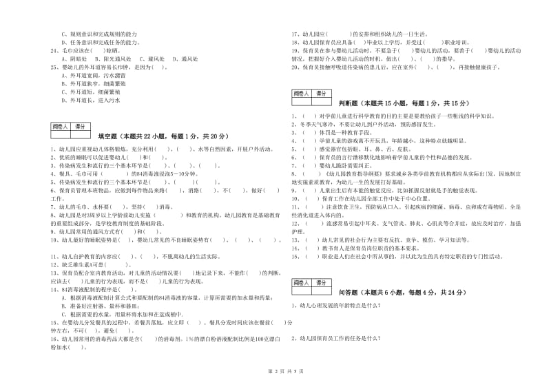 2019年一级保育员强化训练试题B卷 附答案.doc_第2页