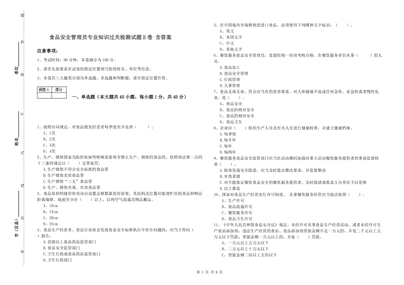 食品安全管理员专业知识过关检测试题B卷 含答案.doc_第1页