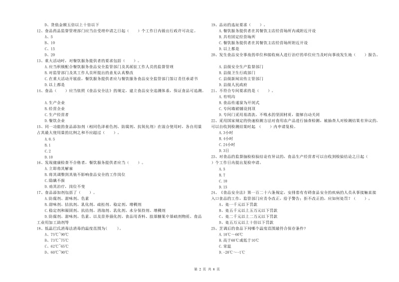 食品安全管理员专业知识过关检测试题B卷 含答案.doc_第2页