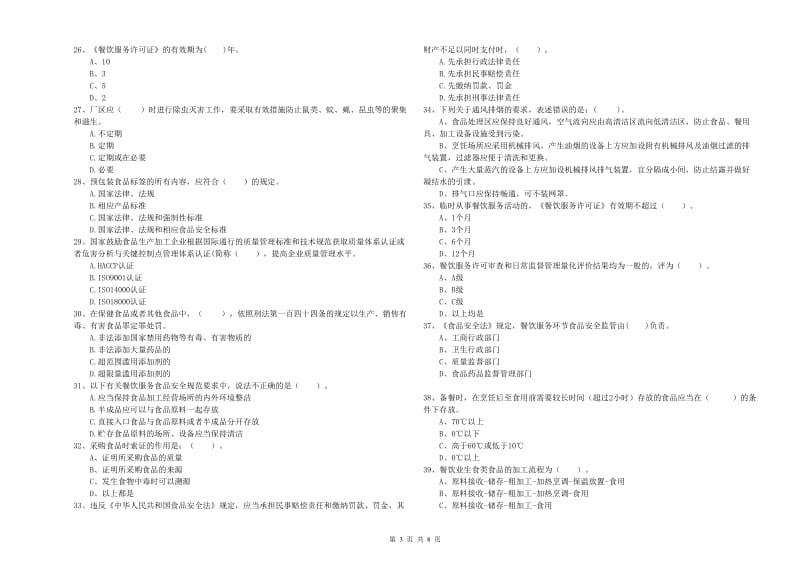 食品安全管理员专业知识过关检测试题B卷 含答案.doc_第3页