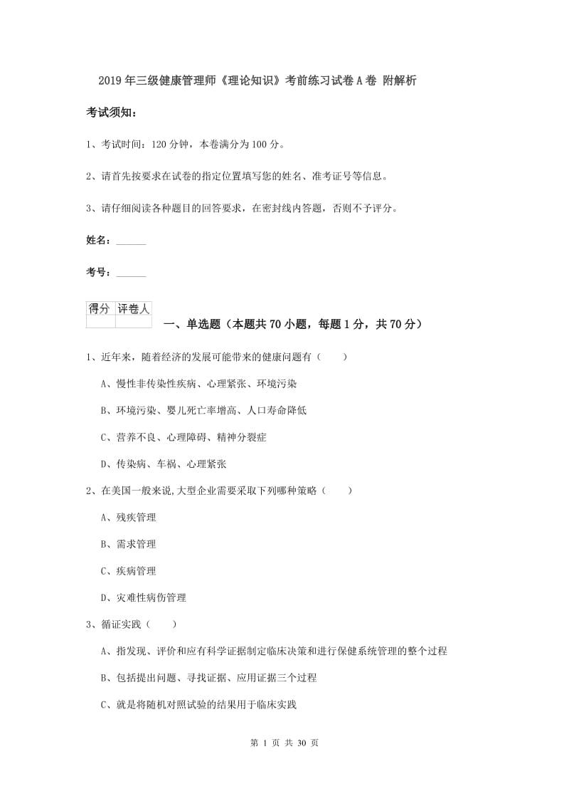 2019年三级健康管理师《理论知识》考前练习试卷A卷 附解析.doc_第1页