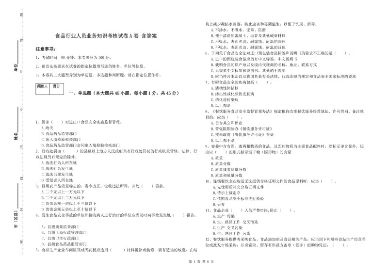 食品行业人员业务知识考核试卷A卷 含答案.doc_第1页