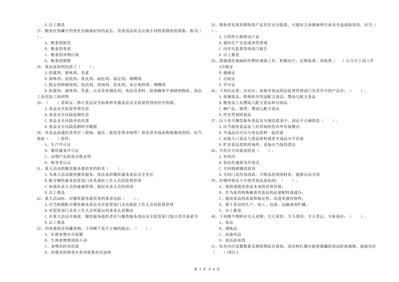 食品行业人员业务知识考核试卷A卷 含答案.doc_第3页