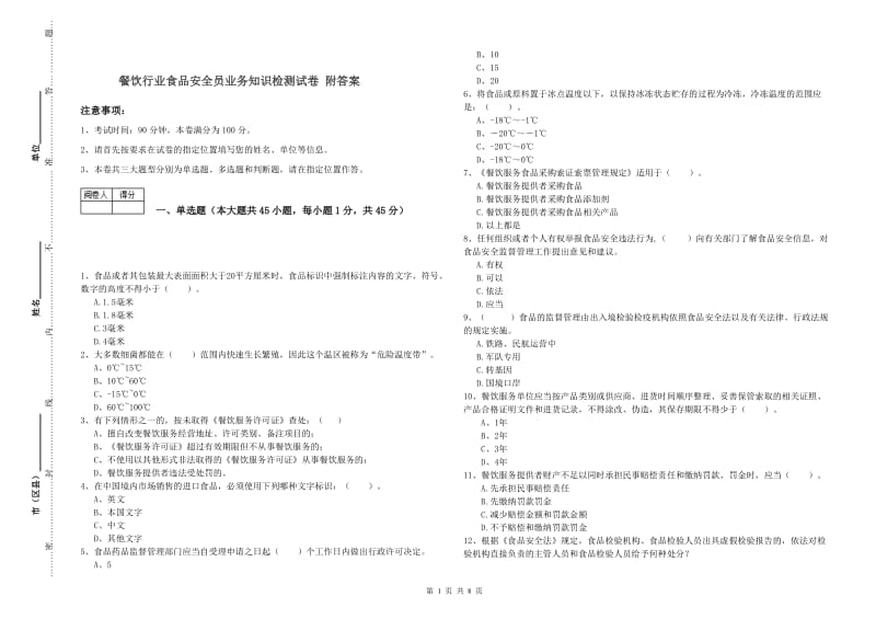 餐饮行业食品安全员业务知识检测试卷 附答案.doc_第1页