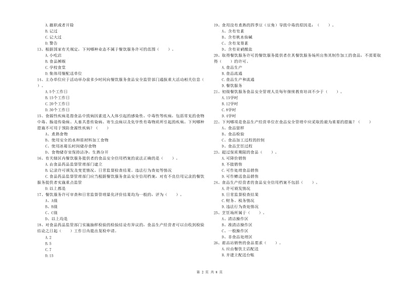 餐饮行业食品安全员业务知识检测试卷 附答案.doc_第2页