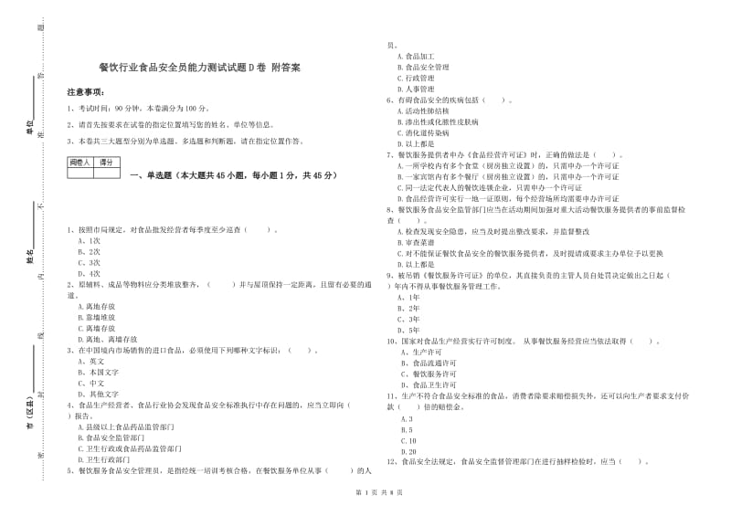 餐饮行业食品安全员能力测试试题D卷 附答案.doc_第1页