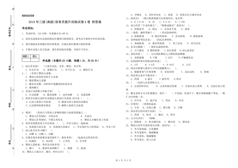 2019年三级(高级)保育员提升训练试卷A卷 附答案.doc_第1页