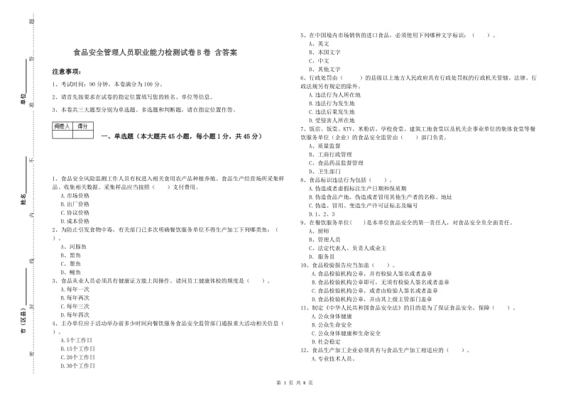 食品安全管理人员职业能力检测试卷B卷 含答案.doc_第1页