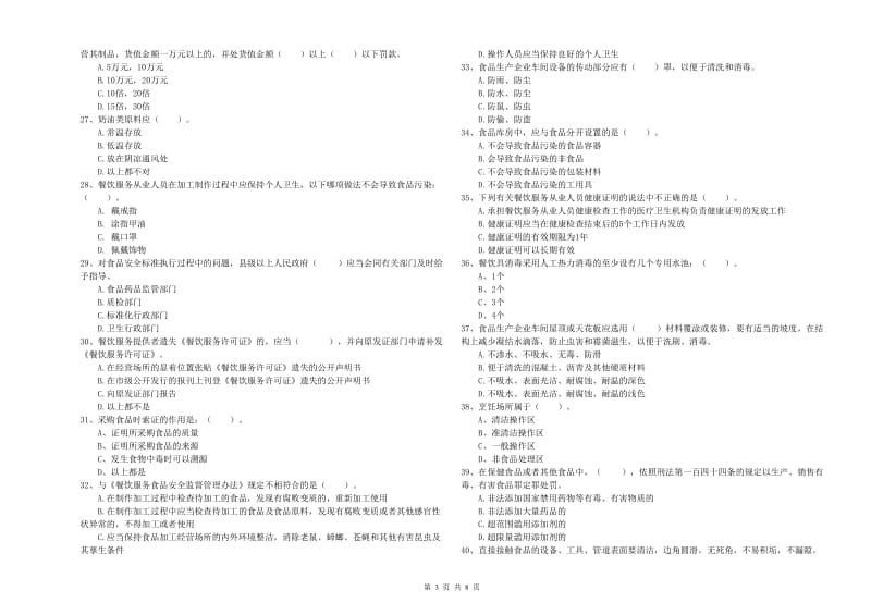 食品安全管理人员职业能力检测试卷B卷 含答案.doc_第3页