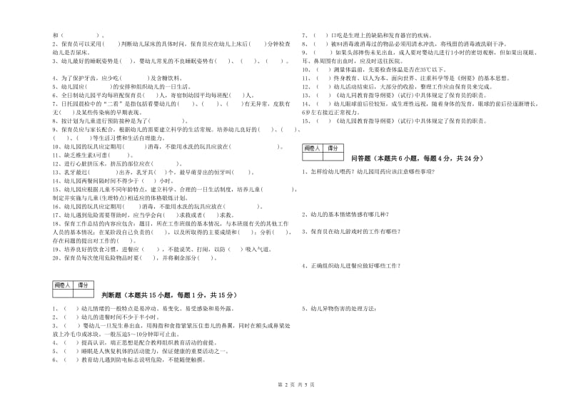 2019年三级保育员(高级工)综合检测试卷B卷 附答案.doc_第2页