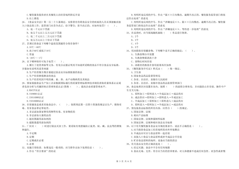 齐齐哈尔市食品安全管理员试题A卷 含答案.doc_第3页