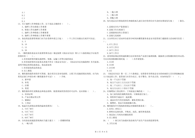 食品安全监管人员业务培训试卷A卷 附答案.doc_第2页