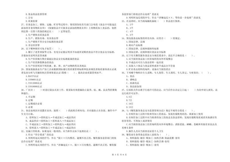 食品安全监管人员业务培训试卷A卷 附答案.doc_第3页