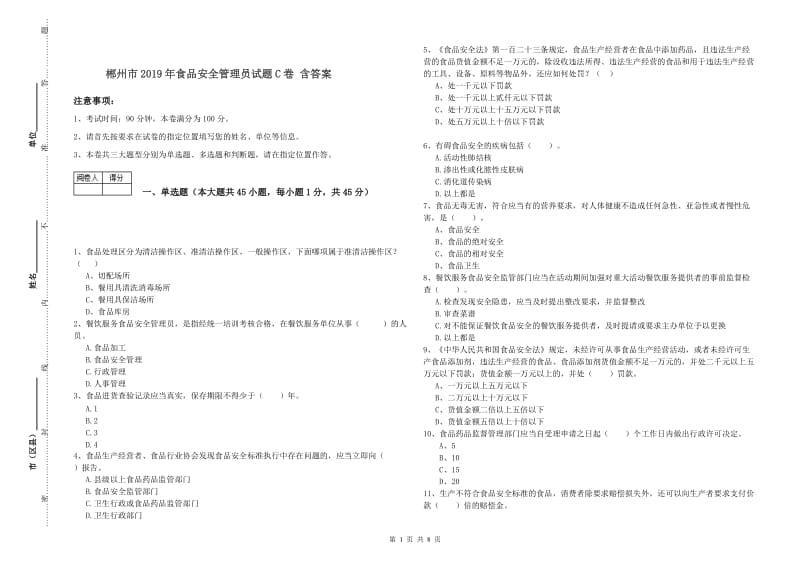 郴州市2019年食品安全管理员试题C卷 含答案.doc_第1页