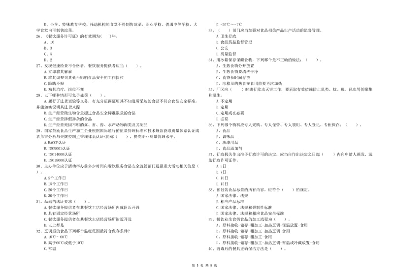 郴州市2019年食品安全管理员试题C卷 含答案.doc_第3页