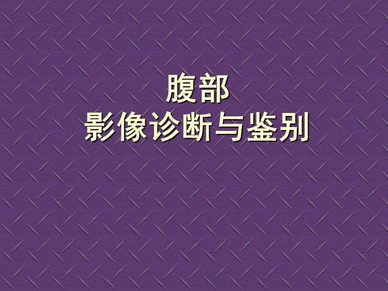 《腹部影像鉴别诊断》PPT课件.ppt_第1页