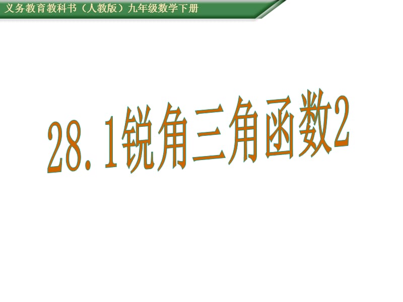 人教版九级数学下《锐角三角函数》教学课件B.ppt_第1页