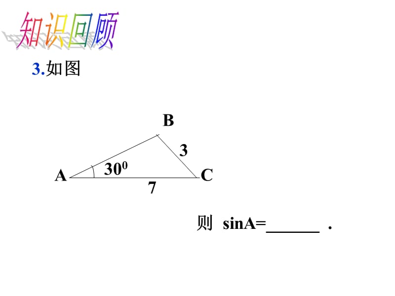 人教版九级数学下《锐角三角函数》教学课件B.ppt_第2页