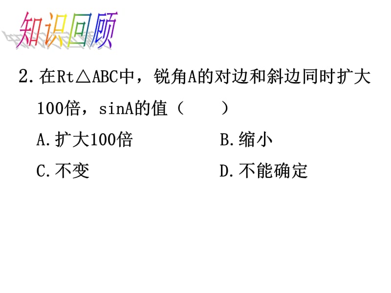 人教版九级数学下《锐角三角函数》教学课件B.ppt_第3页