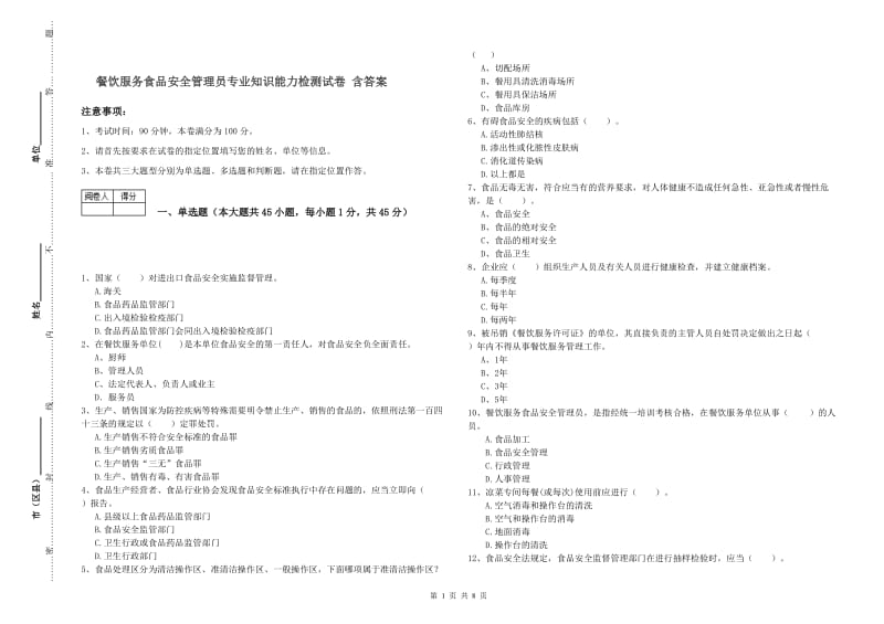 餐饮服务食品安全管理员专业知识能力检测试卷 含答案.doc_第1页