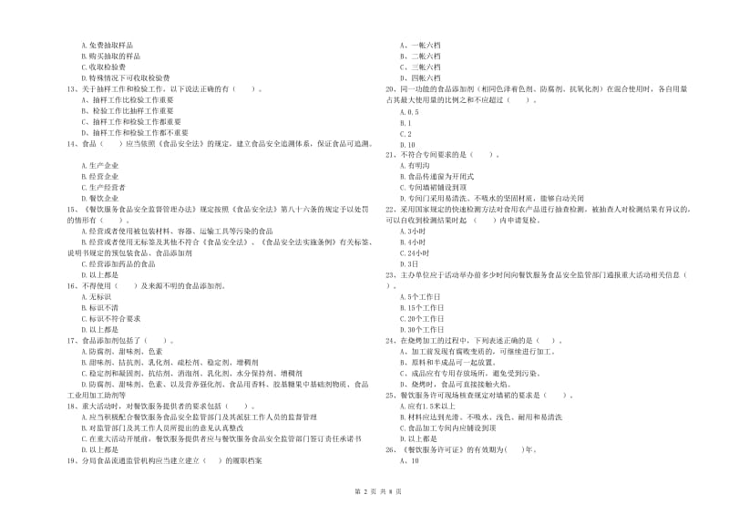 餐饮服务食品安全管理员专业知识能力检测试卷 含答案.doc_第2页