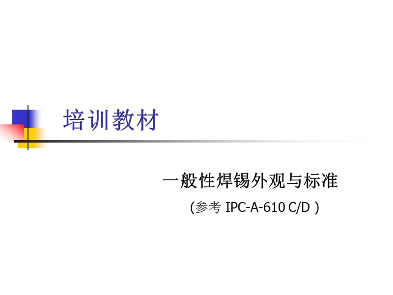 《焊锡外观教材》PPT课件.ppt_第1页