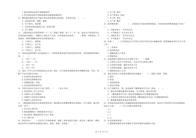 那曲地区食品安全管理员试题C卷 含答案.doc_第2页