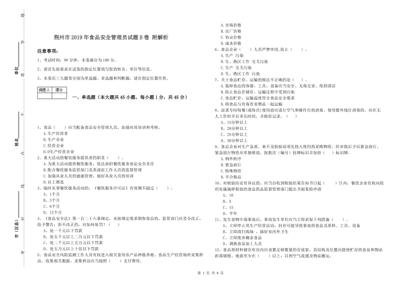 荆州市2019年食品安全管理员试题B卷 附解析.doc_第1页