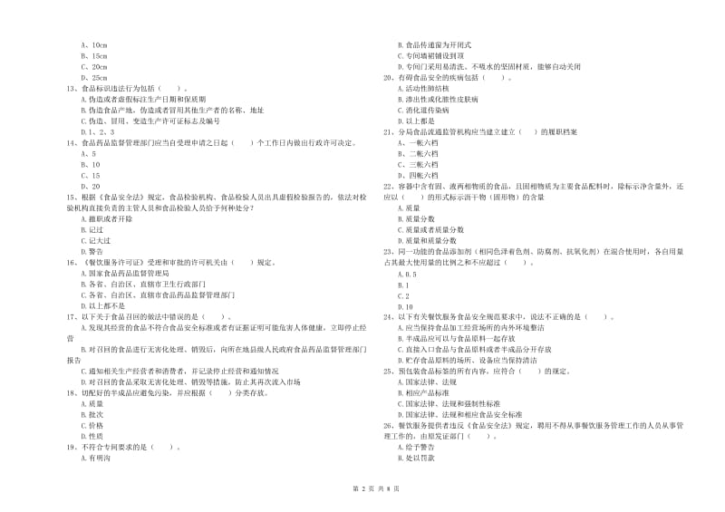 荆州市2019年食品安全管理员试题B卷 附解析.doc_第2页