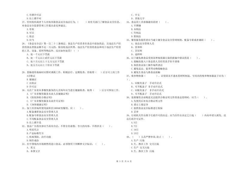 荆州市2019年食品安全管理员试题B卷 附解析.doc_第3页