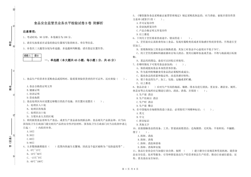 食品安全监管员业务水平检验试卷B卷 附解析.doc_第1页