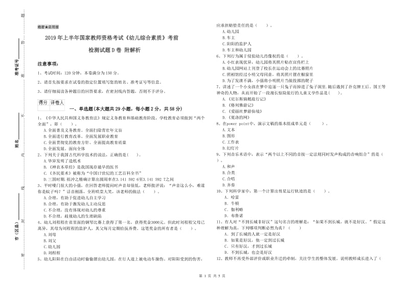 2019年上半年国家教师资格考试《幼儿综合素质》考前检测试题D卷 附解析.doc_第1页