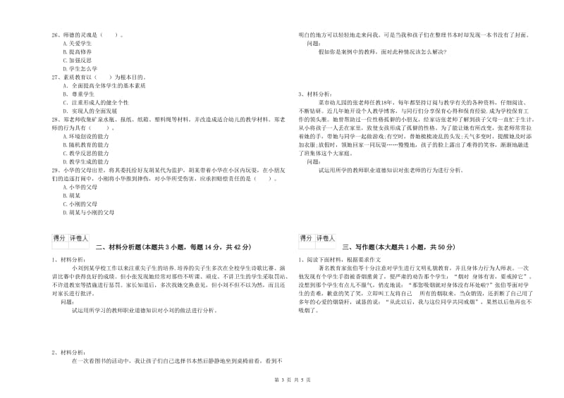 2019年上半年国家教师资格考试《幼儿综合素质》考前检测试题D卷 附解析.doc_第3页