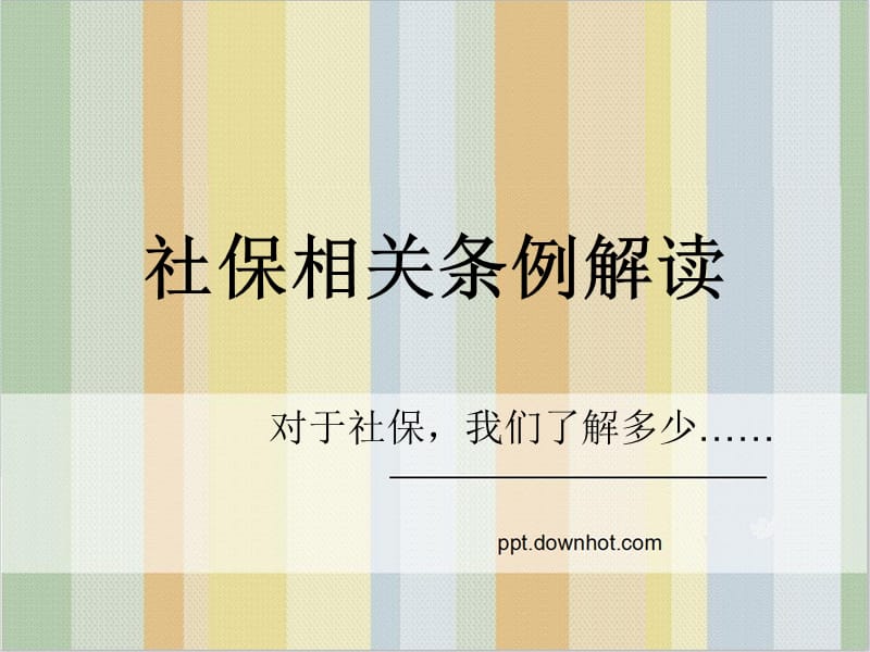 《社会保险法培训》PPT课件.ppt_第1页