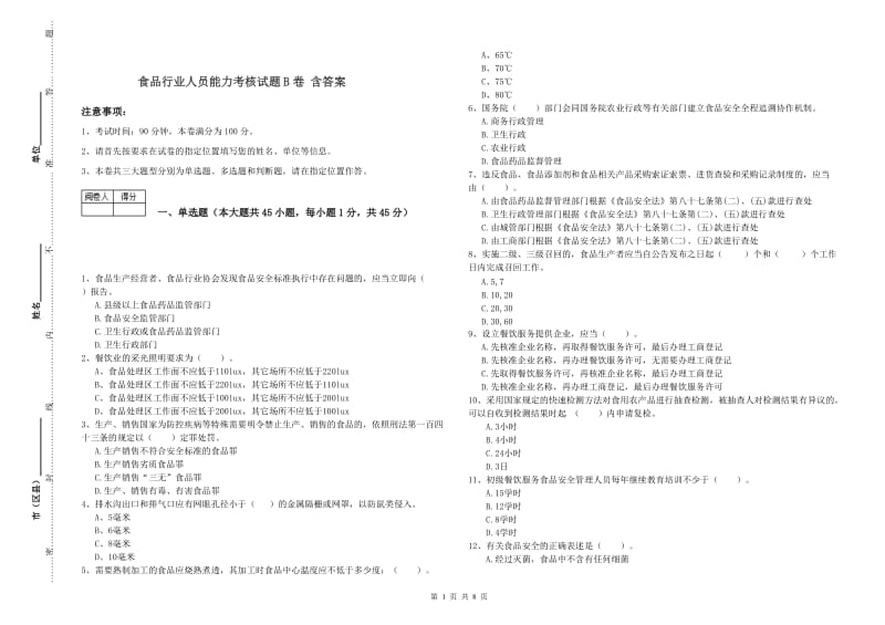 食品行业人员能力考核试题B卷 含答案.doc_第1页