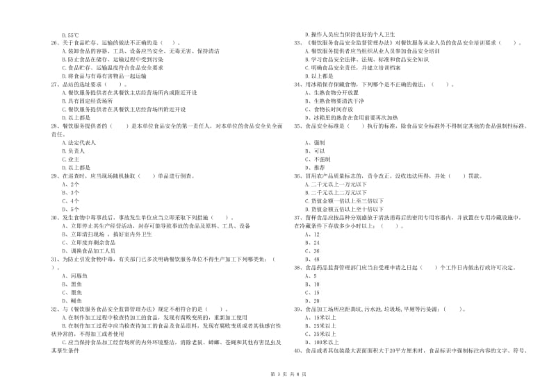 食品行业人员能力考核试题B卷 含答案.doc_第3页