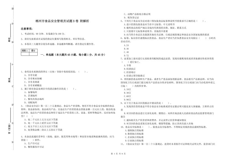 郴州市食品安全管理员试题B卷 附解析.doc_第1页