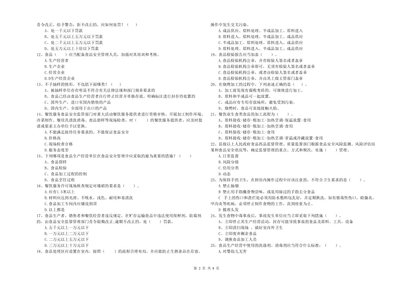 郴州市食品安全管理员试题B卷 附解析.doc_第2页