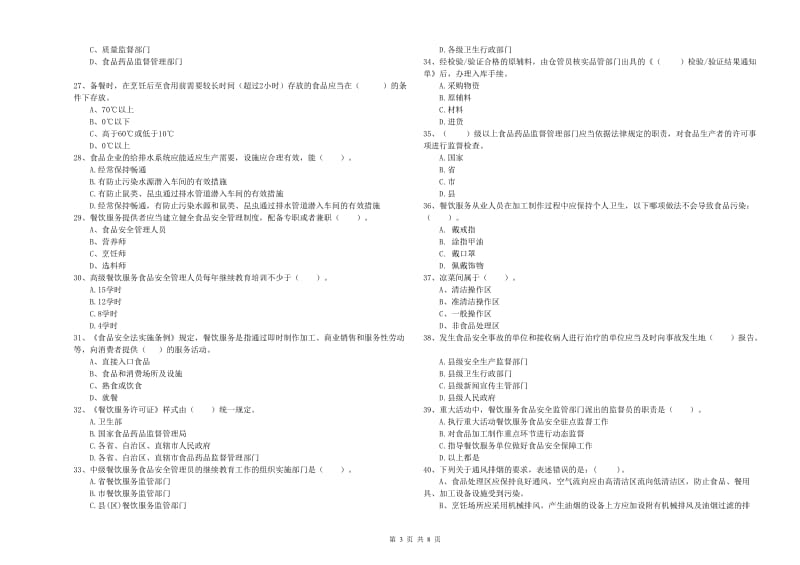 食品安全管理人员业务能力测试试题D卷 附解析.doc_第3页